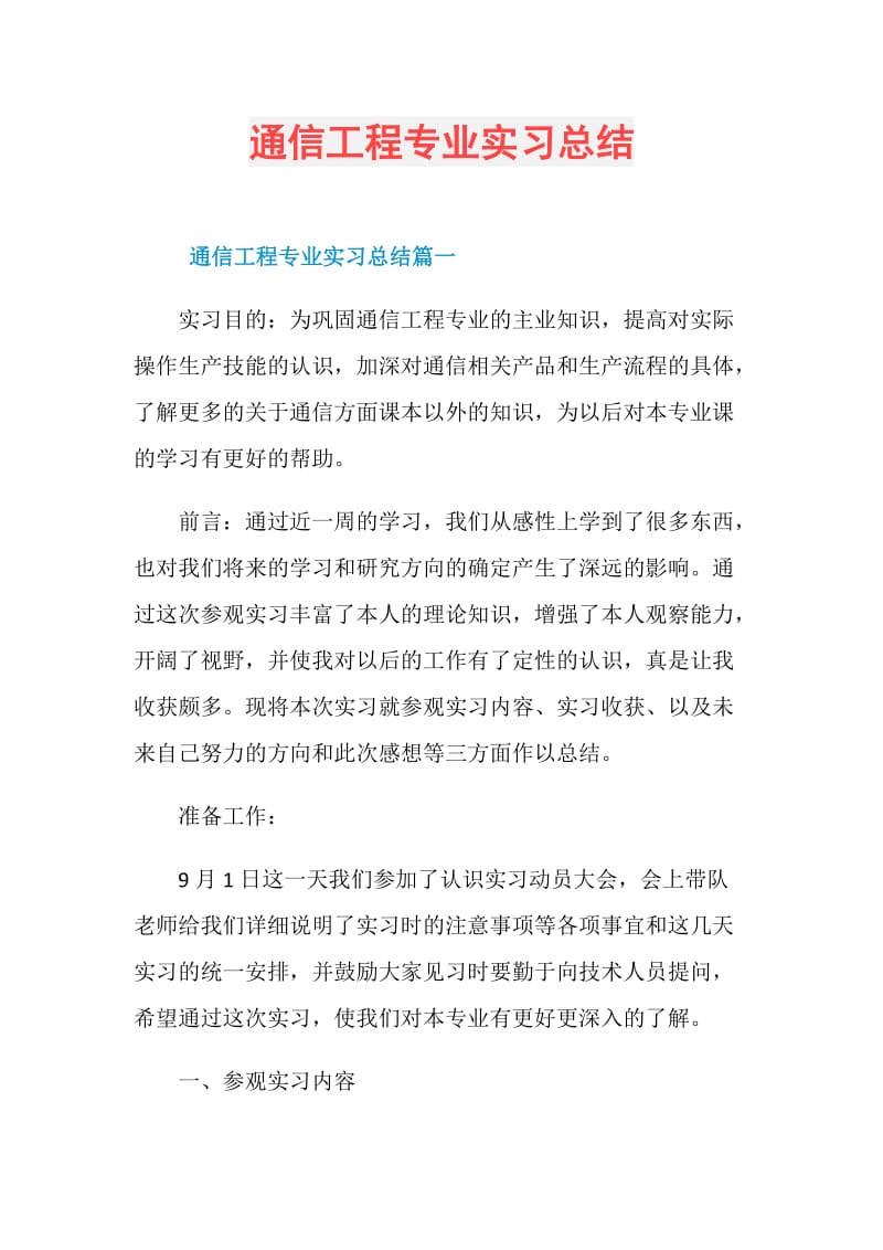 通信工程专业实习总结.doc_第1页