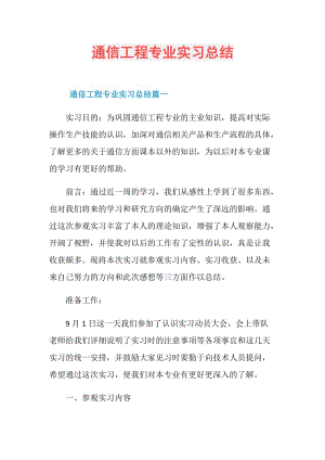 通信工程专业实习总结.doc