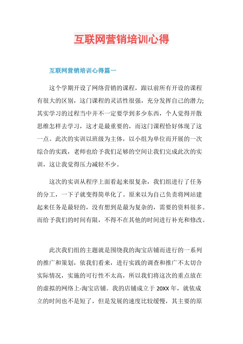 互联网营销培训心得.doc_第1页