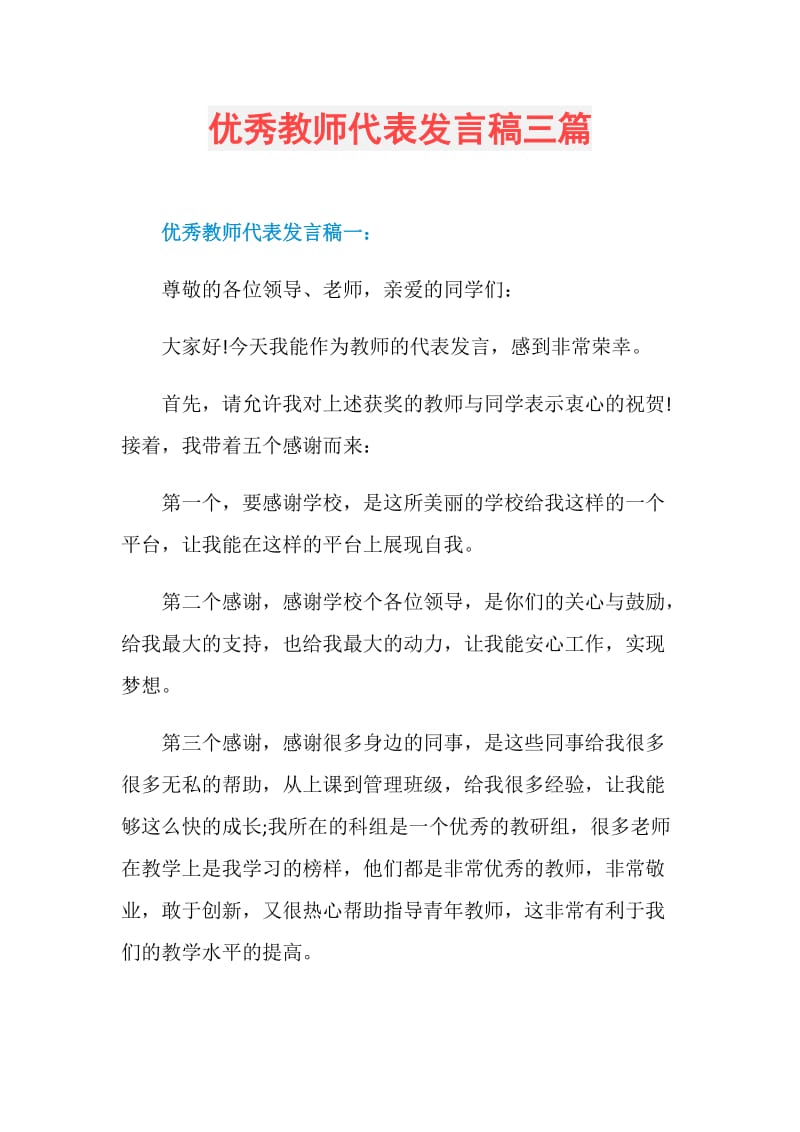 优秀教师代表发言稿三篇.doc_第1页