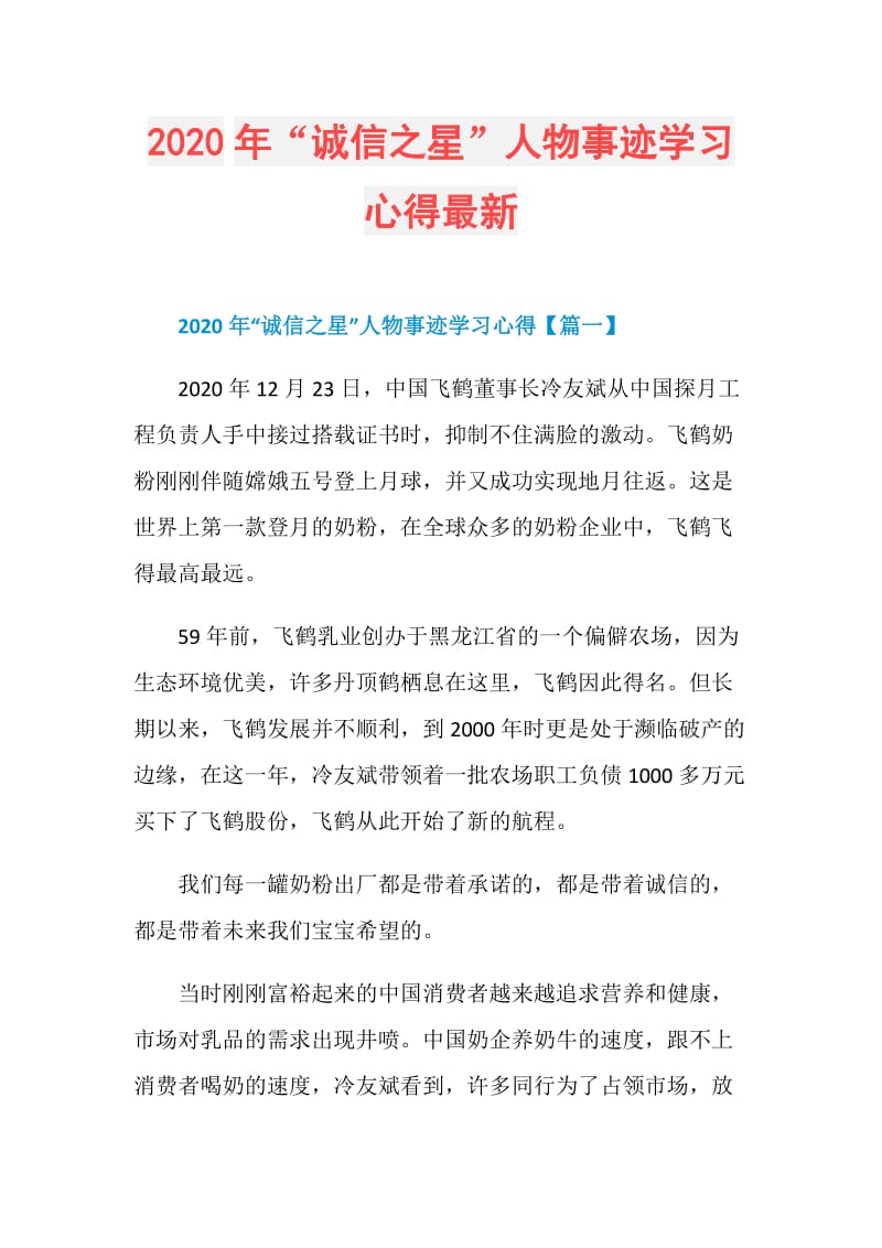 2020年“诚信之星”人物事迹学习心得最新.doc_第1页