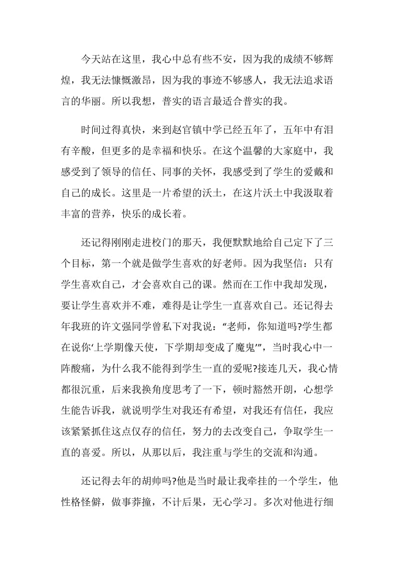 初中优秀教师代表发言稿.doc_第3页