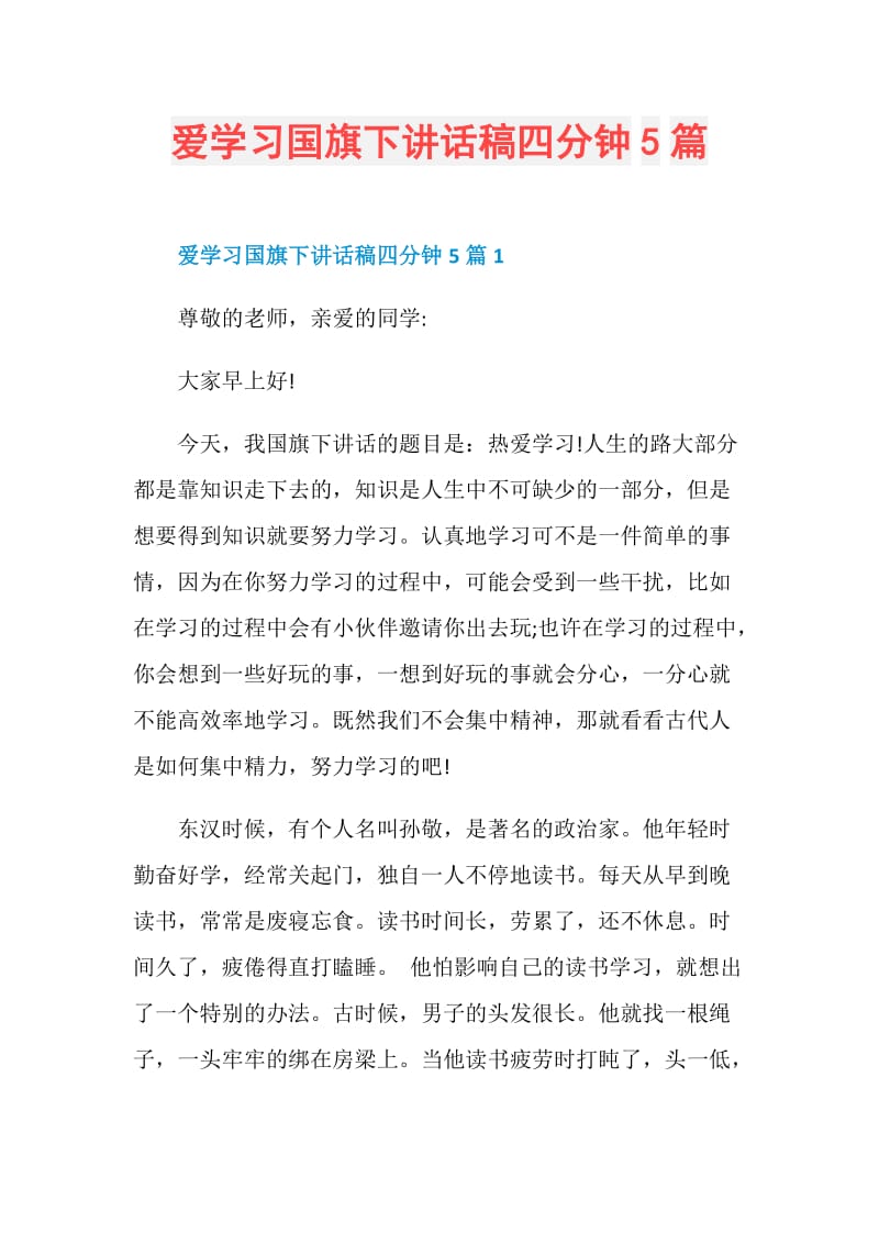 爱学习国旗下讲话稿四分钟5篇.doc_第1页