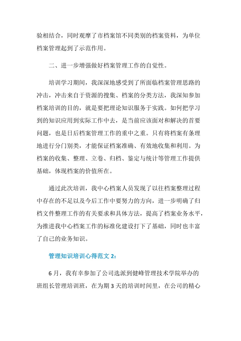 管理知识培训心得3篇.doc_第2页