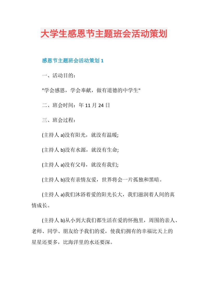 大学生感恩节主题班会活动策划.doc_第1页