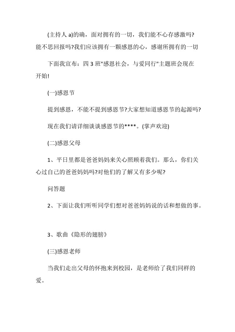 大学生感恩节主题班会活动策划.doc_第2页