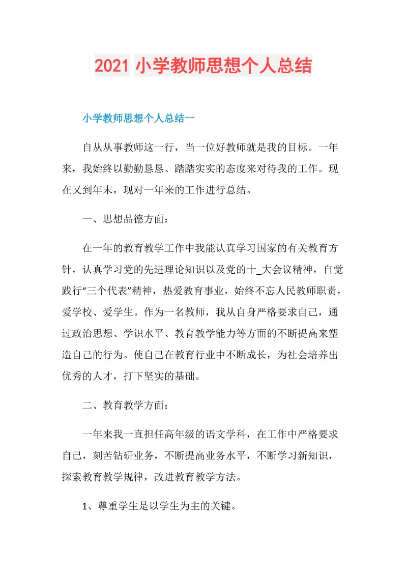 2021小学教师思想个人总结.doc_第1页