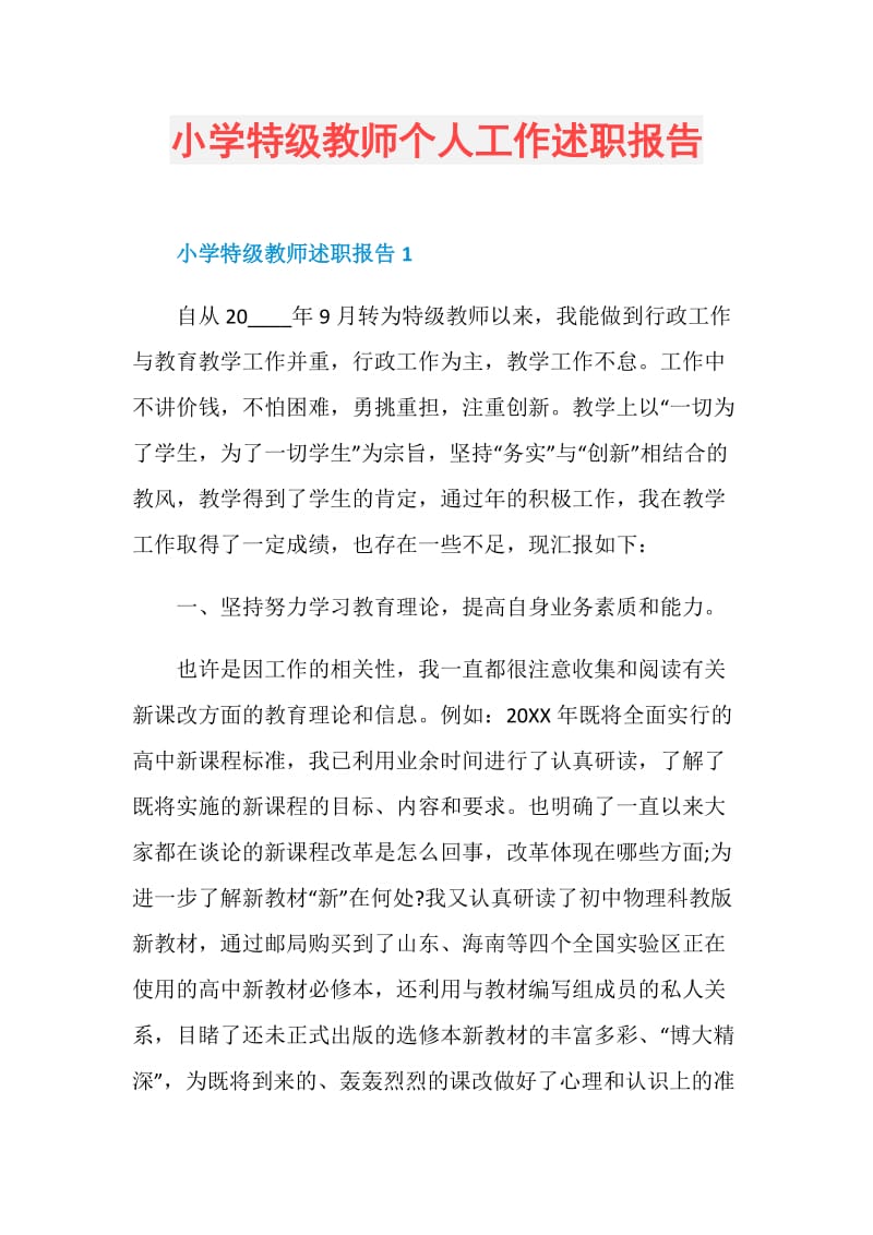 小学特级教师个人工作述职报告.doc_第1页