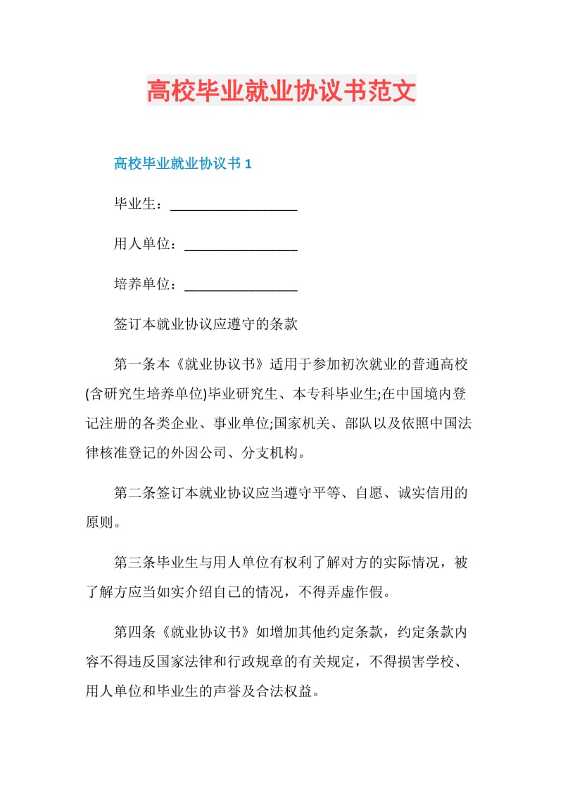 高校毕业就业协议书范文.doc_第1页