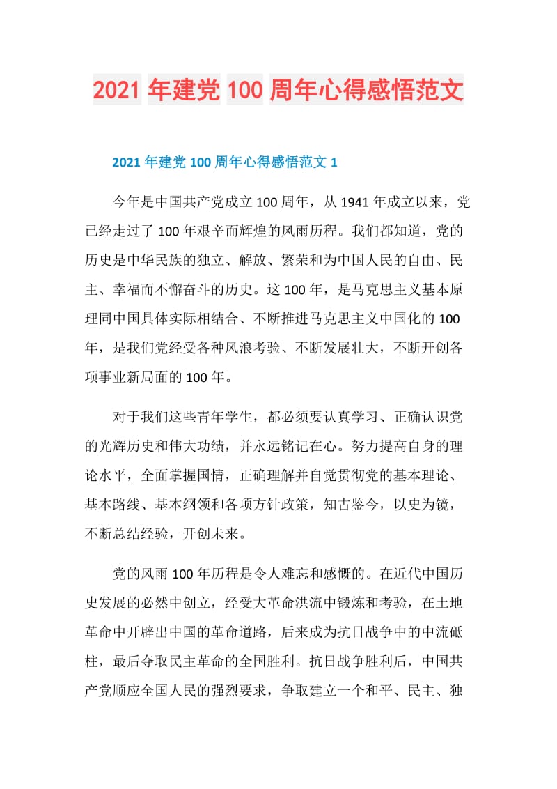 2021年建党100周年心得感悟范文.doc_第1页