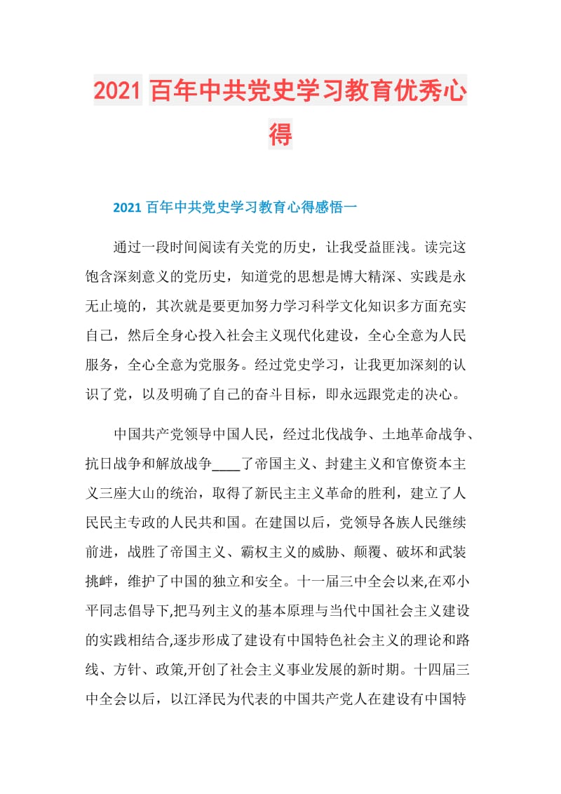 2021百年中共党史学习教育优秀心得.doc_第1页