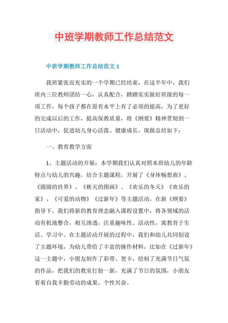 中班学期教师工作总结范文.doc_第1页