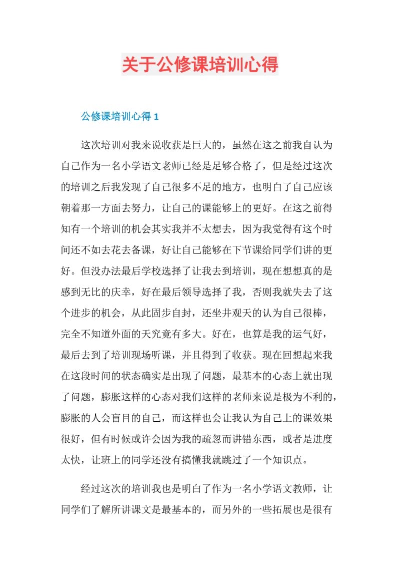 关于公修课培训心得.doc_第1页