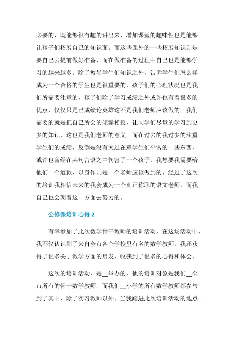 关于公修课培训心得.doc_第2页