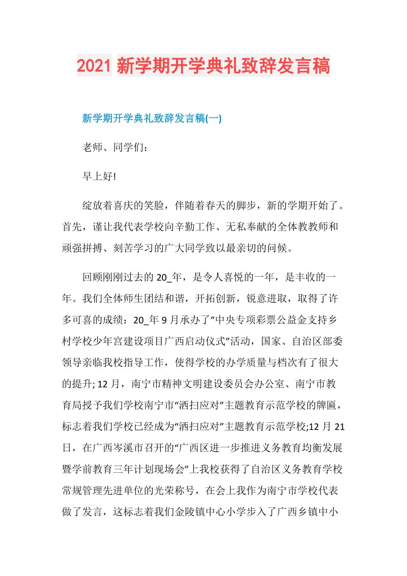 2021新学期开学典礼致辞发言稿.doc_第1页