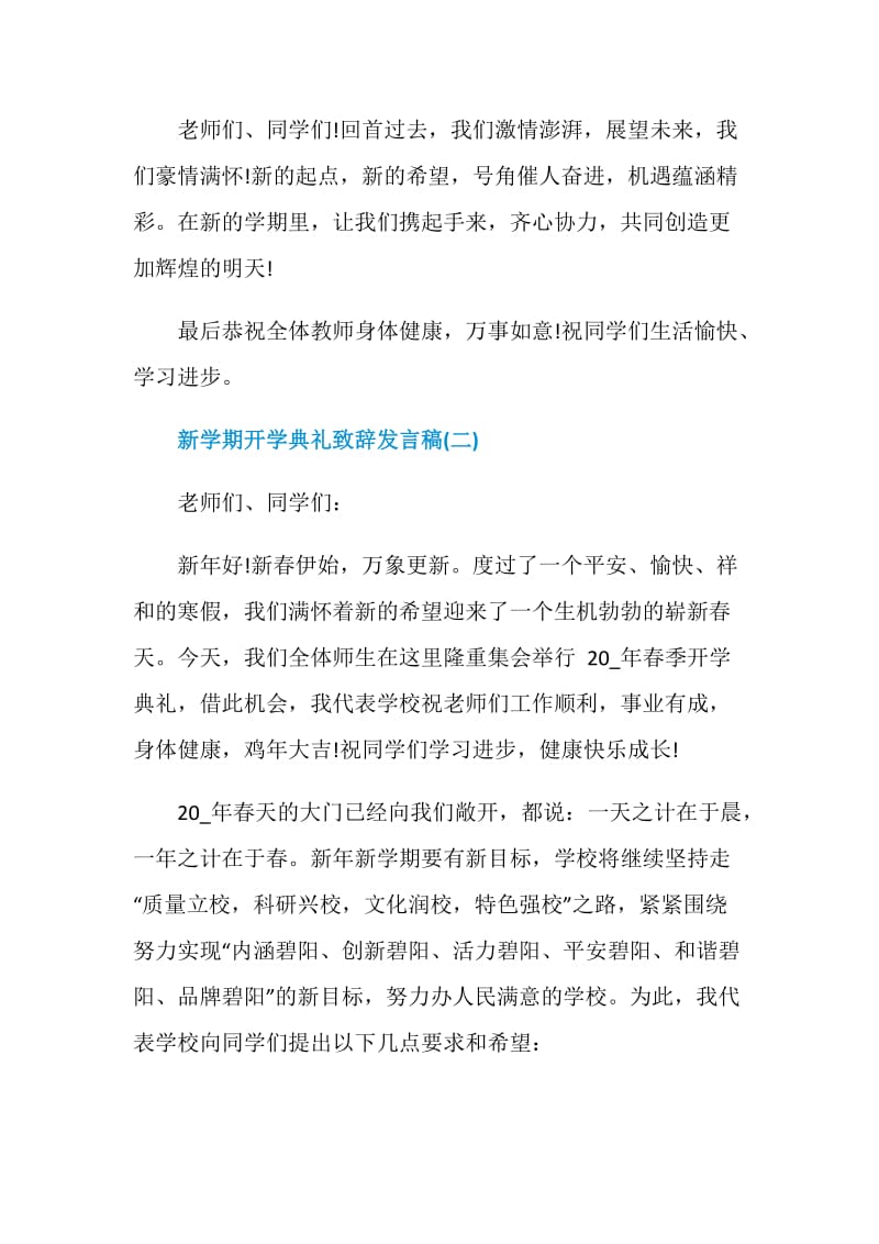 2021新学期开学典礼致辞发言稿.doc_第3页