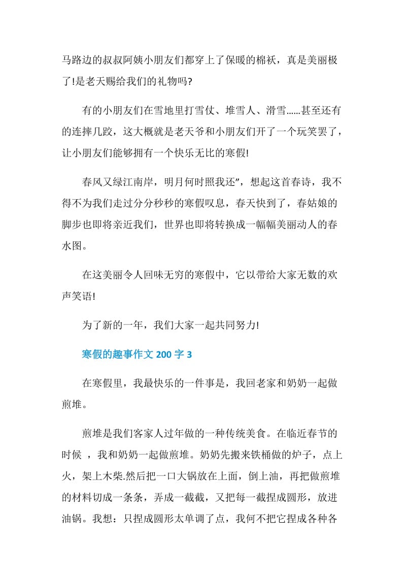 寒假的趣事作文200字.doc_第2页