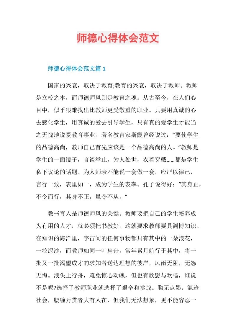 师德心得体会范文.doc_第1页