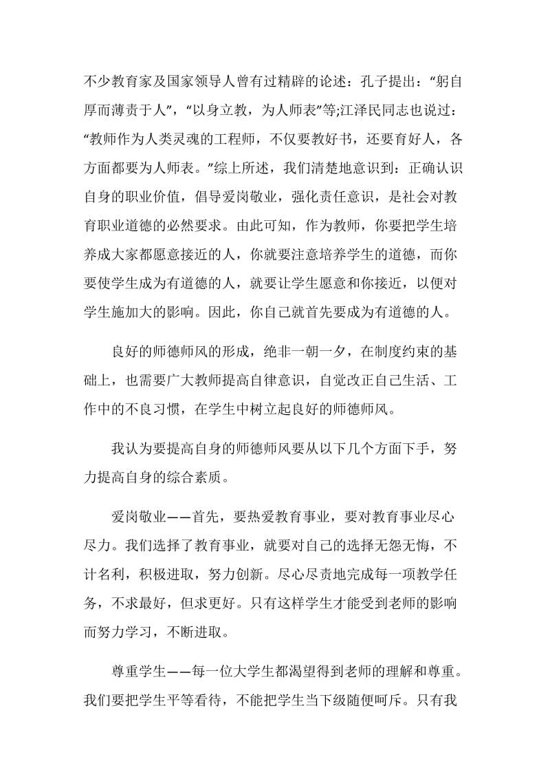 师德心得体会范文.doc_第3页