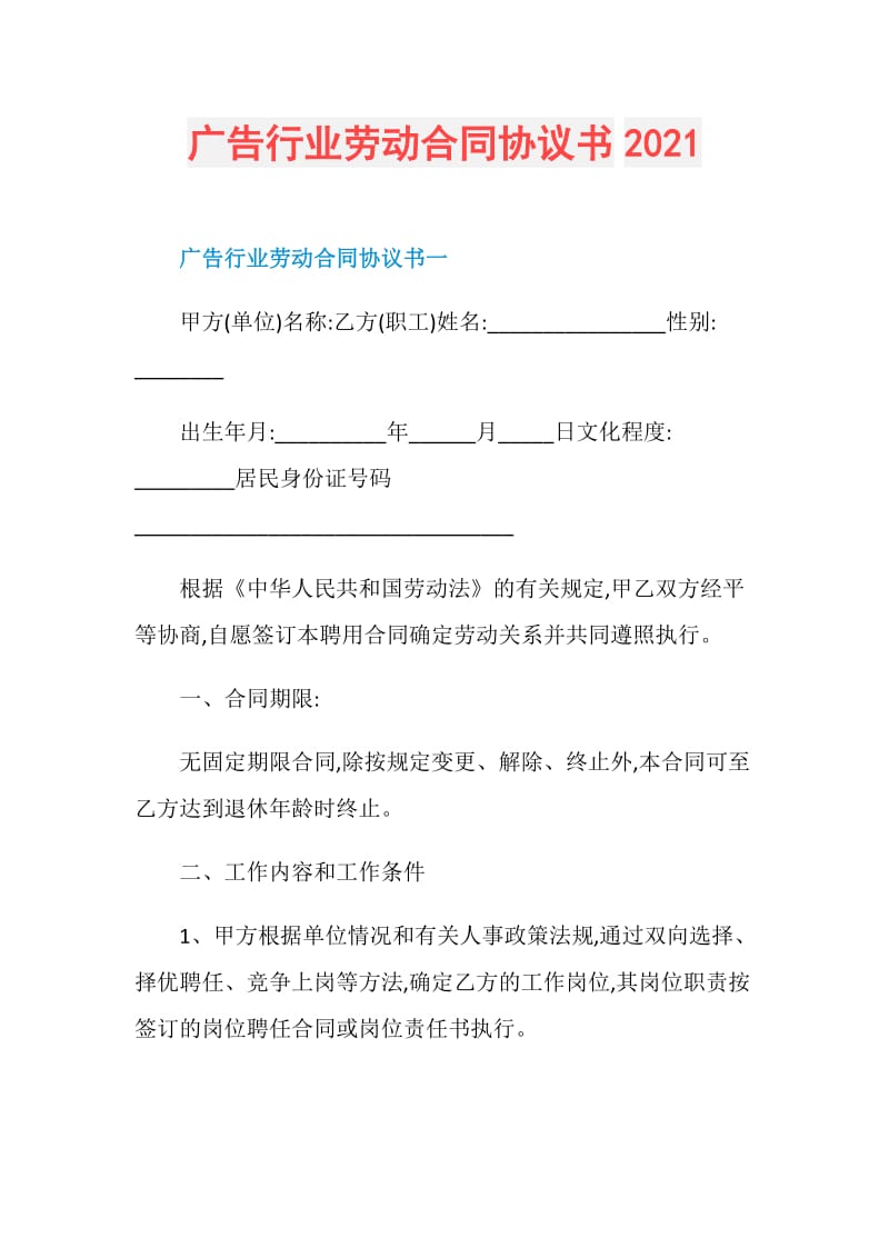 广告行业劳动合同协议书2021.doc_第1页