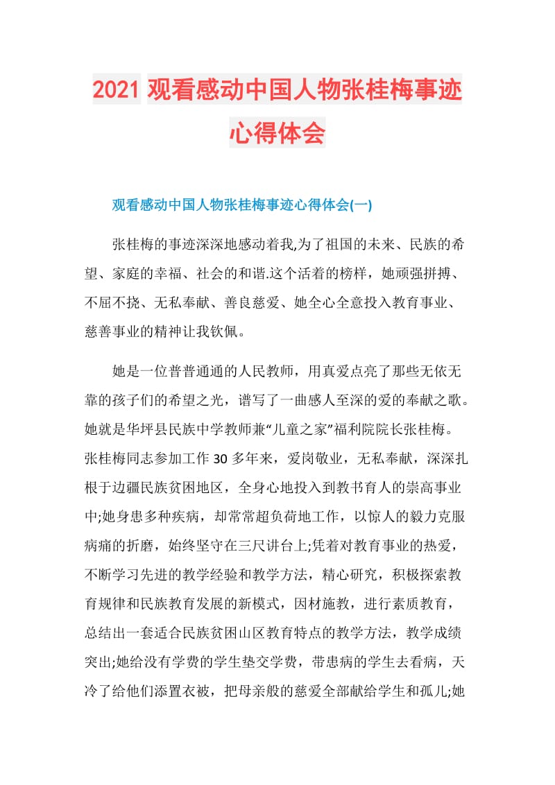 2021观看感动中国人物张桂梅事迹心得体会.doc_第1页