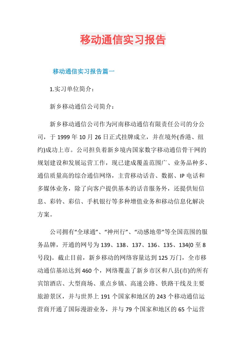 移动通信实习报告.doc_第1页