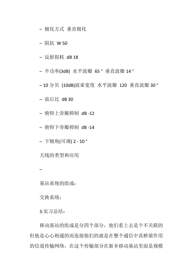 移动通信实习报告.doc_第3页