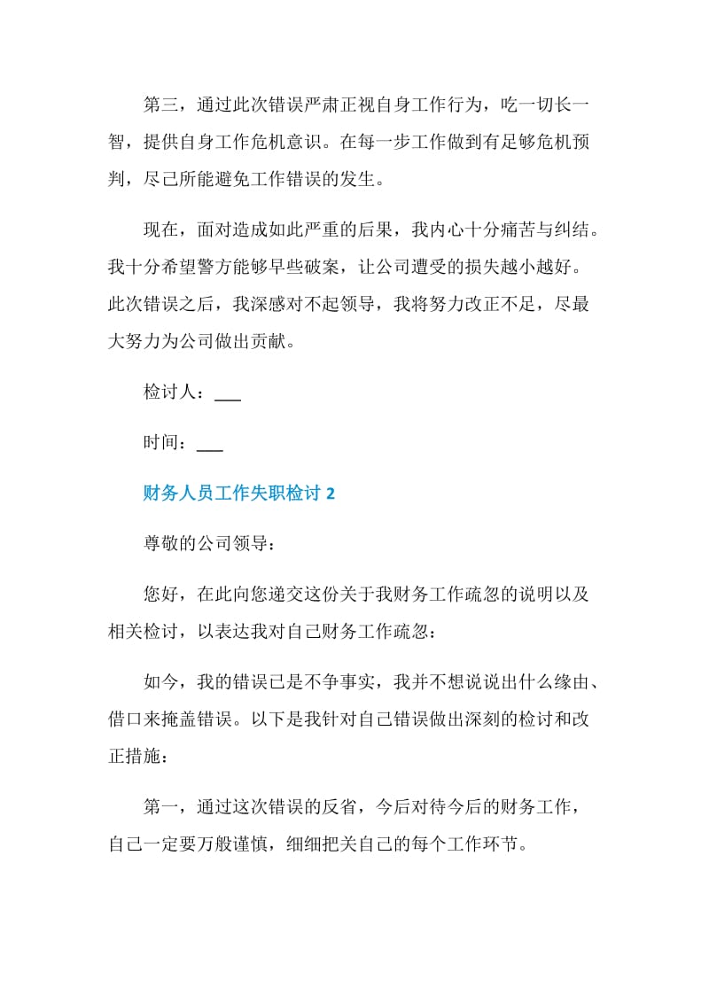 财务人员工作失职检讨书五篇.doc_第2页