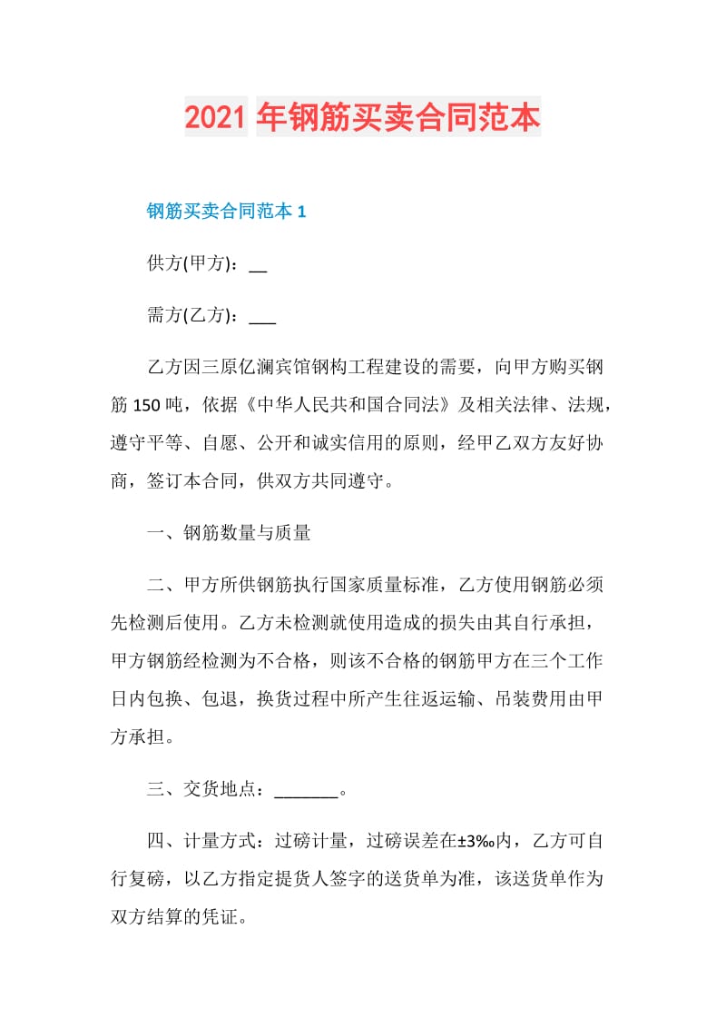 2021年钢筋买卖合同范本.doc_第1页