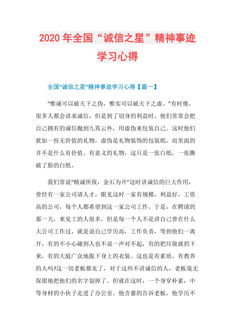 2020年全国“诚信之星”精神事迹学习心得.doc_第1页