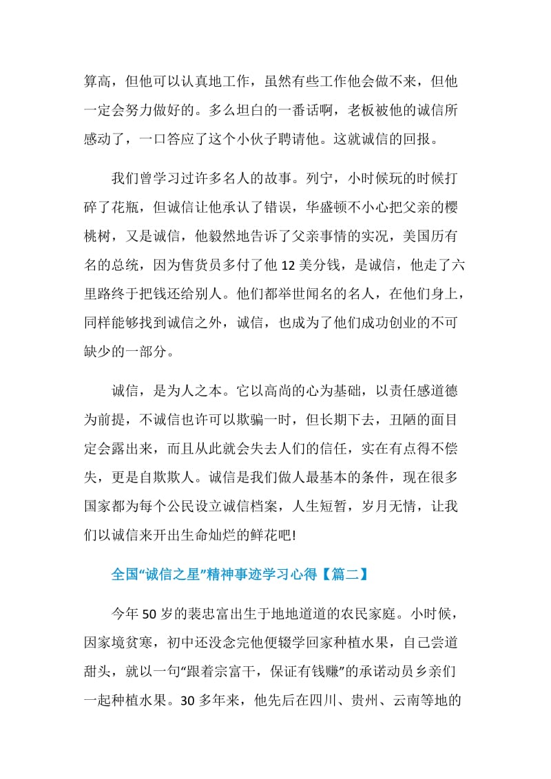 2020年全国“诚信之星”精神事迹学习心得.doc_第2页