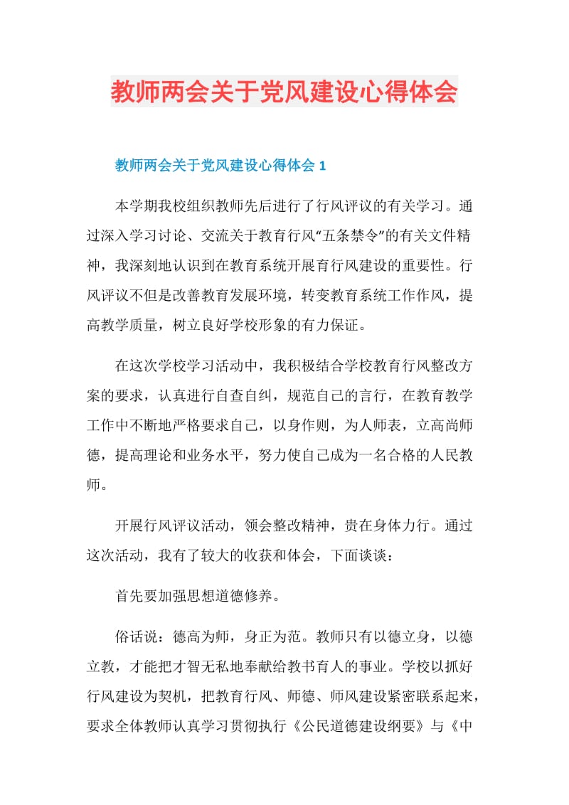 教师两会关于党风建设心得体会.doc_第1页