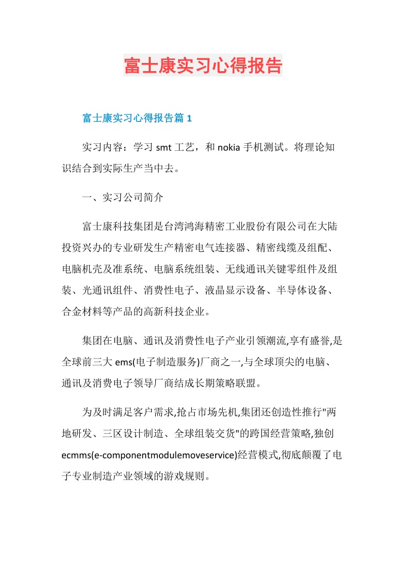 富士康实习心得报告.doc_第1页