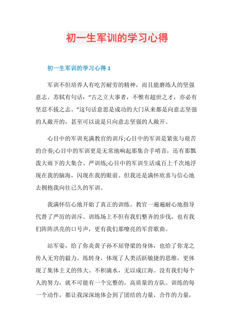 初一生军训的学习心得.doc_第1页