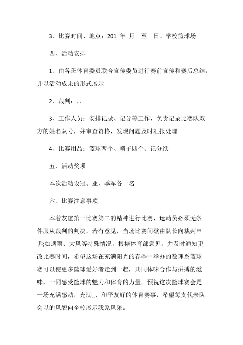 大学生篮球赛策划方案实施方案.doc_第2页