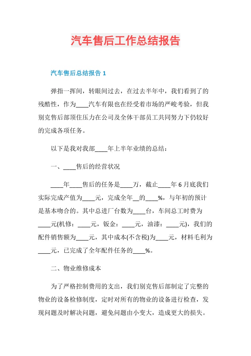 汽车售后工作总结报告.doc_第1页