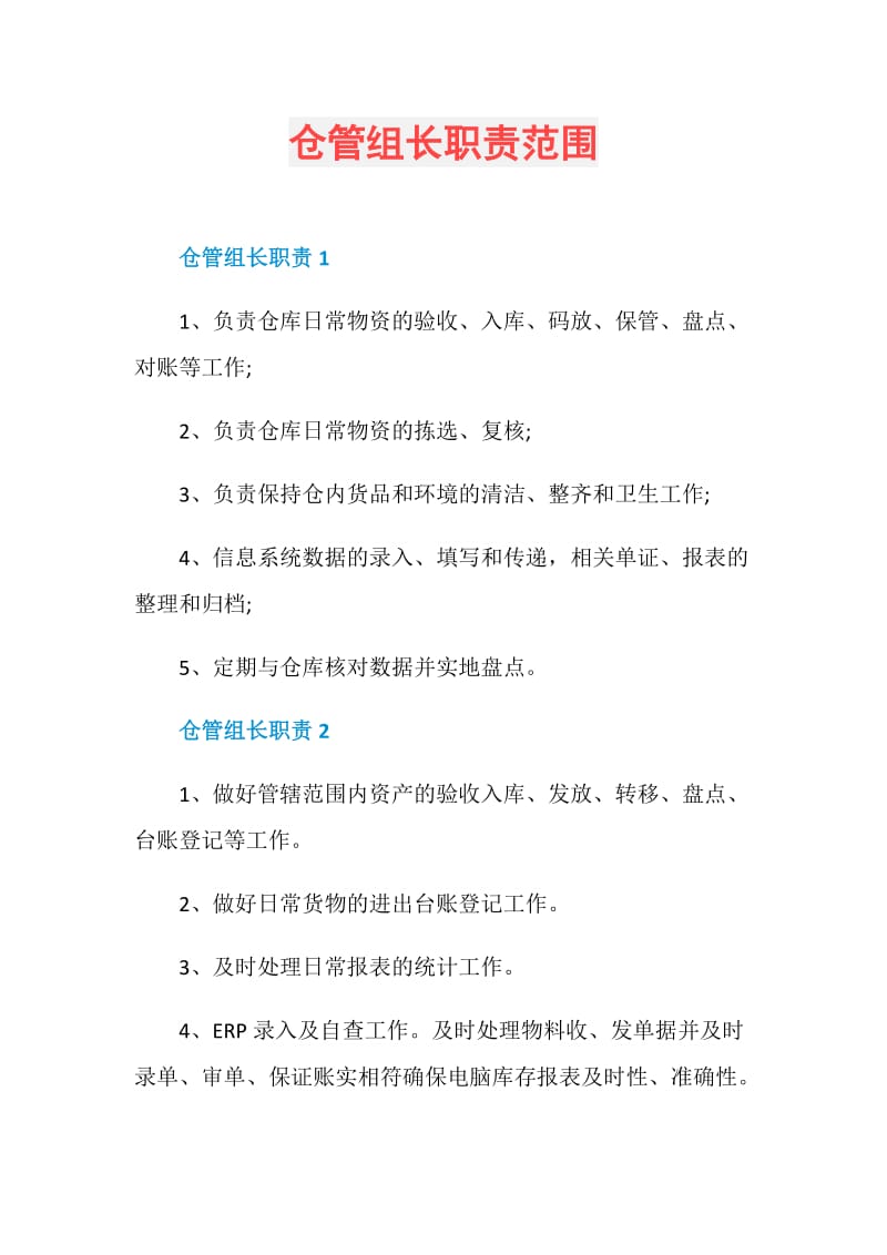 仓管组长职责范围.doc_第1页