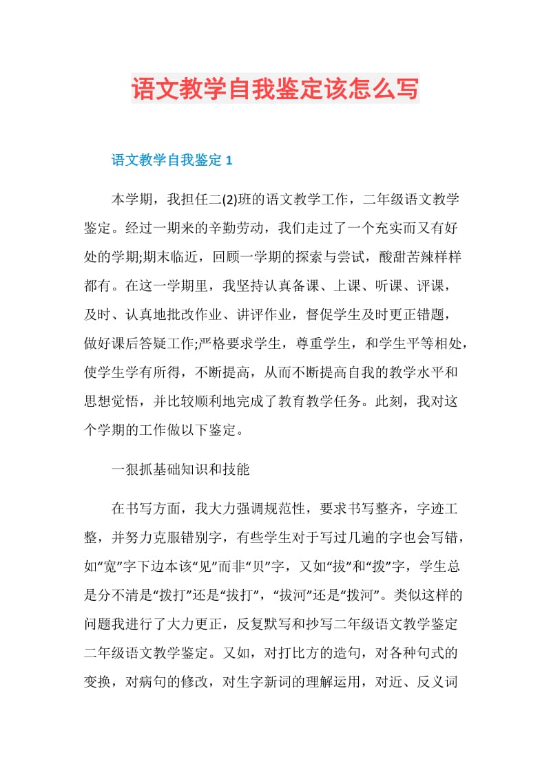 语文教学自我鉴定该怎么写.doc_第1页