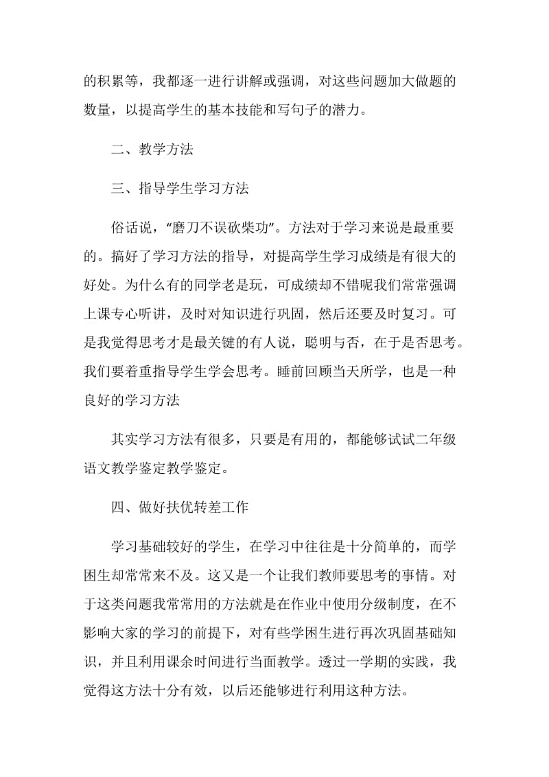 语文教学自我鉴定该怎么写.doc_第2页