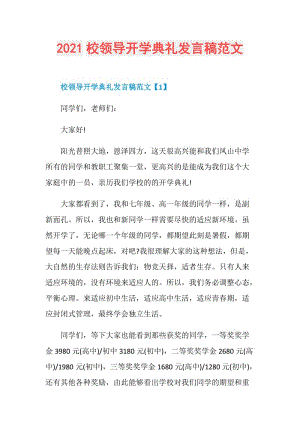 2021校领导开学典礼发言稿范文.doc