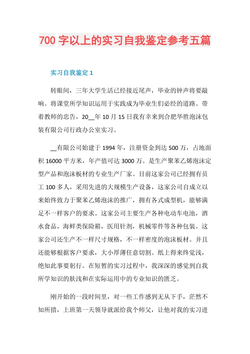 700字以上的实习自我鉴定参考五篇.doc_第1页