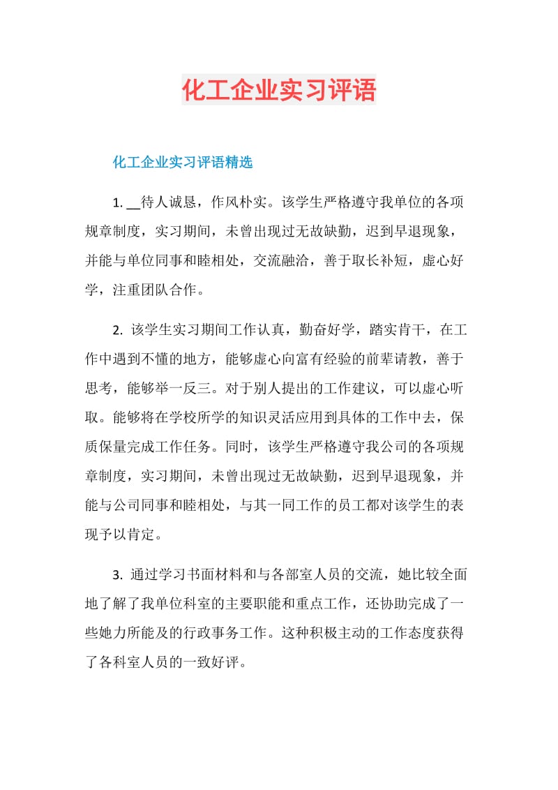 化工企业实习评语.doc_第1页