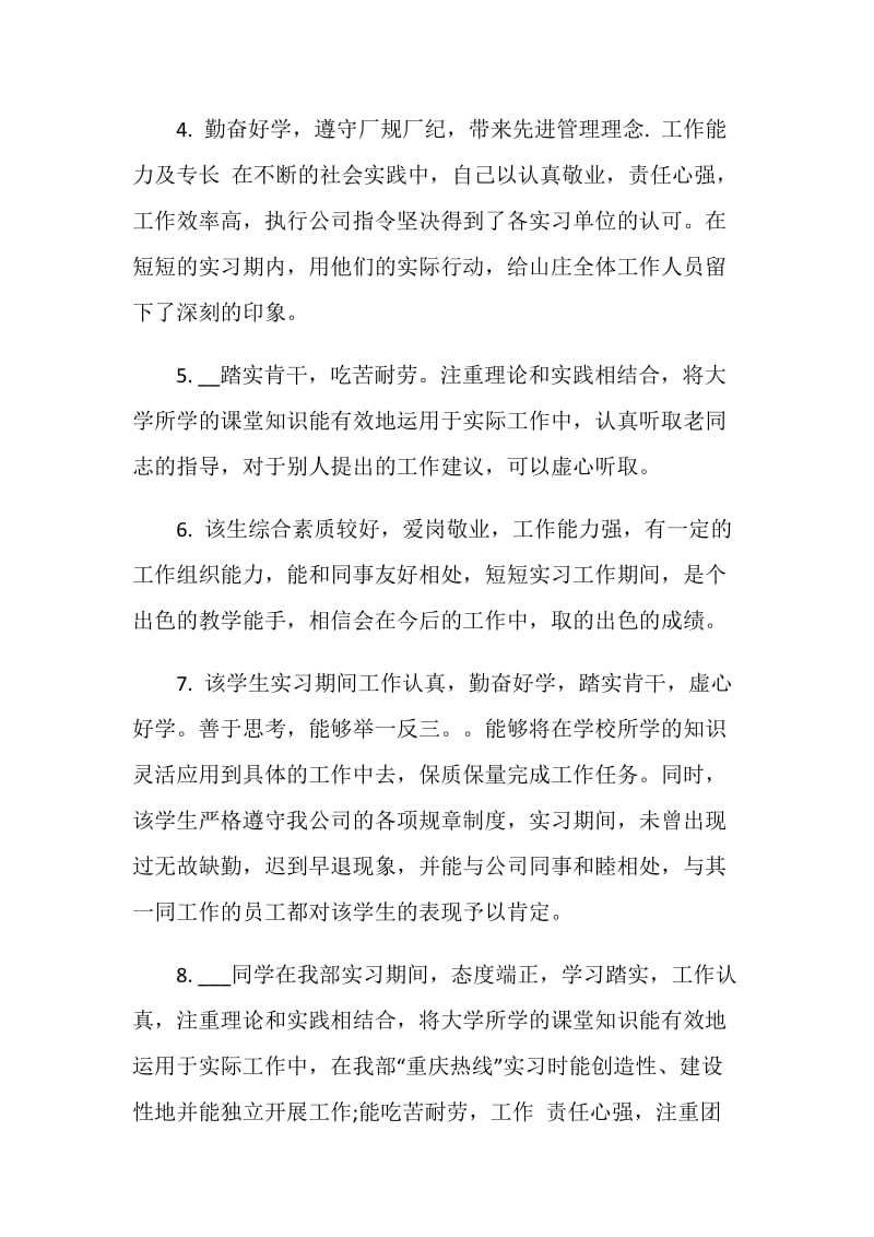 化工企业实习评语.doc_第2页