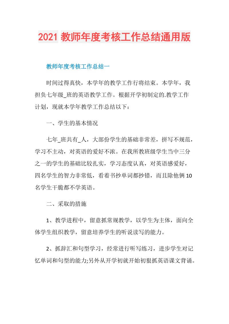 2021教师年度考核工作总结通用版.doc_第1页