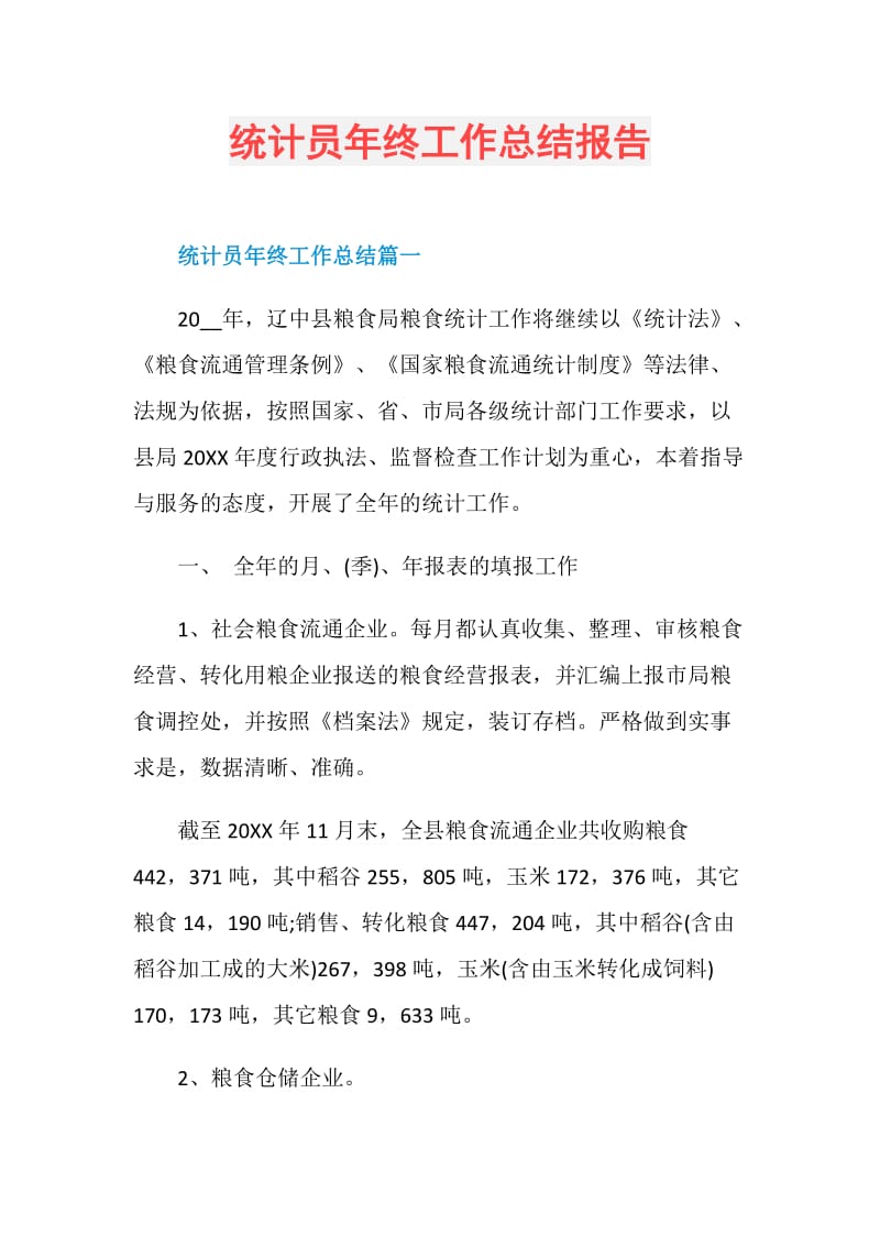 统计员年终工作总结报告.doc_第1页