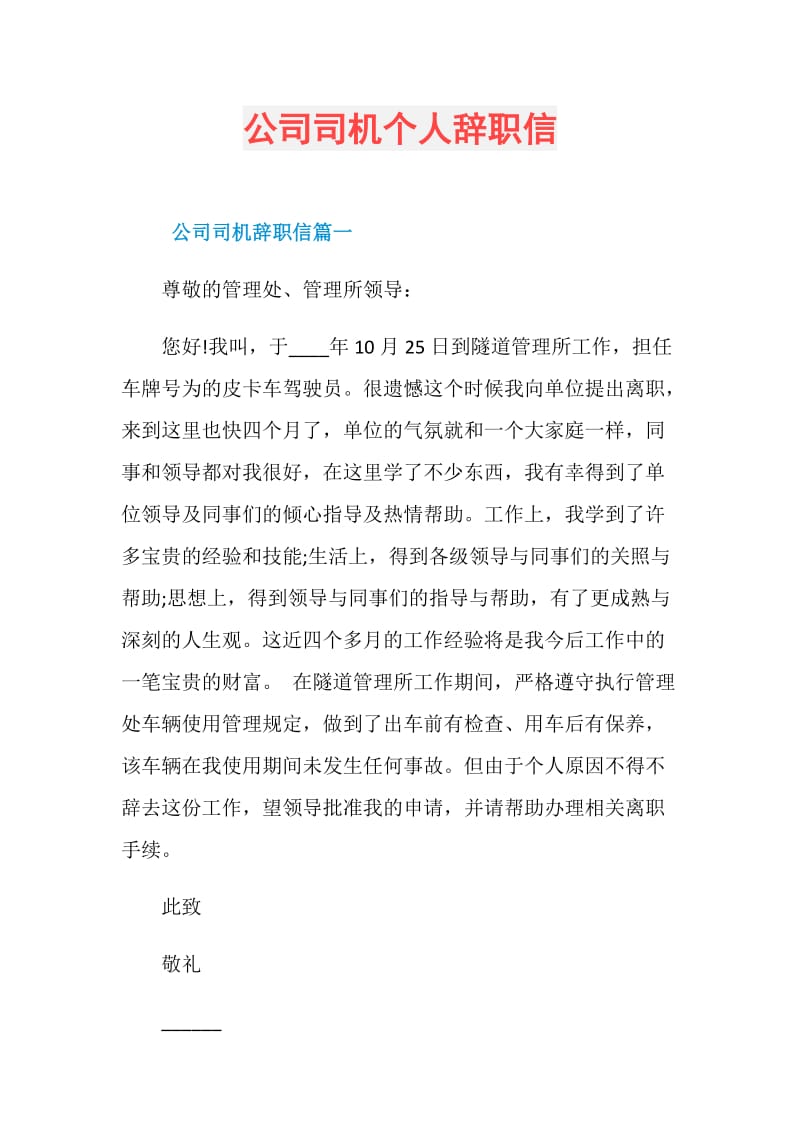 公司司机个人辞职信.doc_第1页