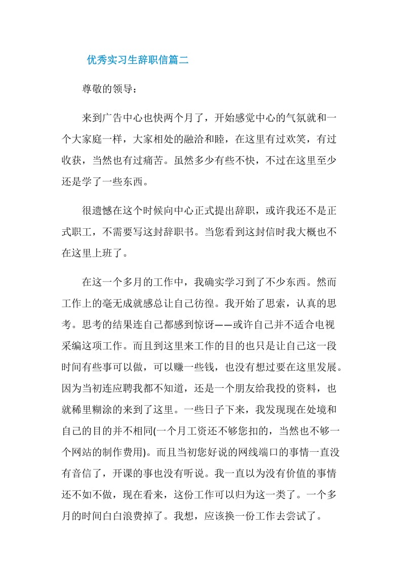 优秀实习生辞职信怎么写.doc_第2页