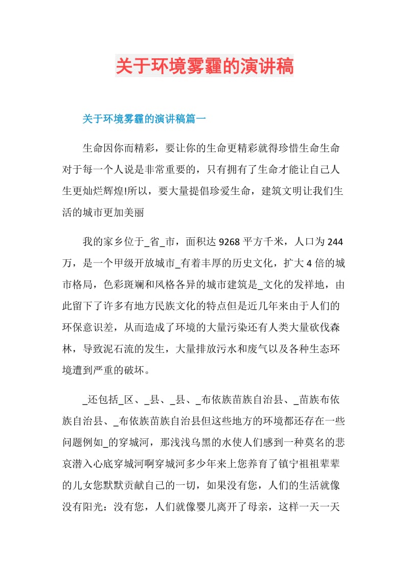 关于环境雾霾的演讲稿.doc_第1页