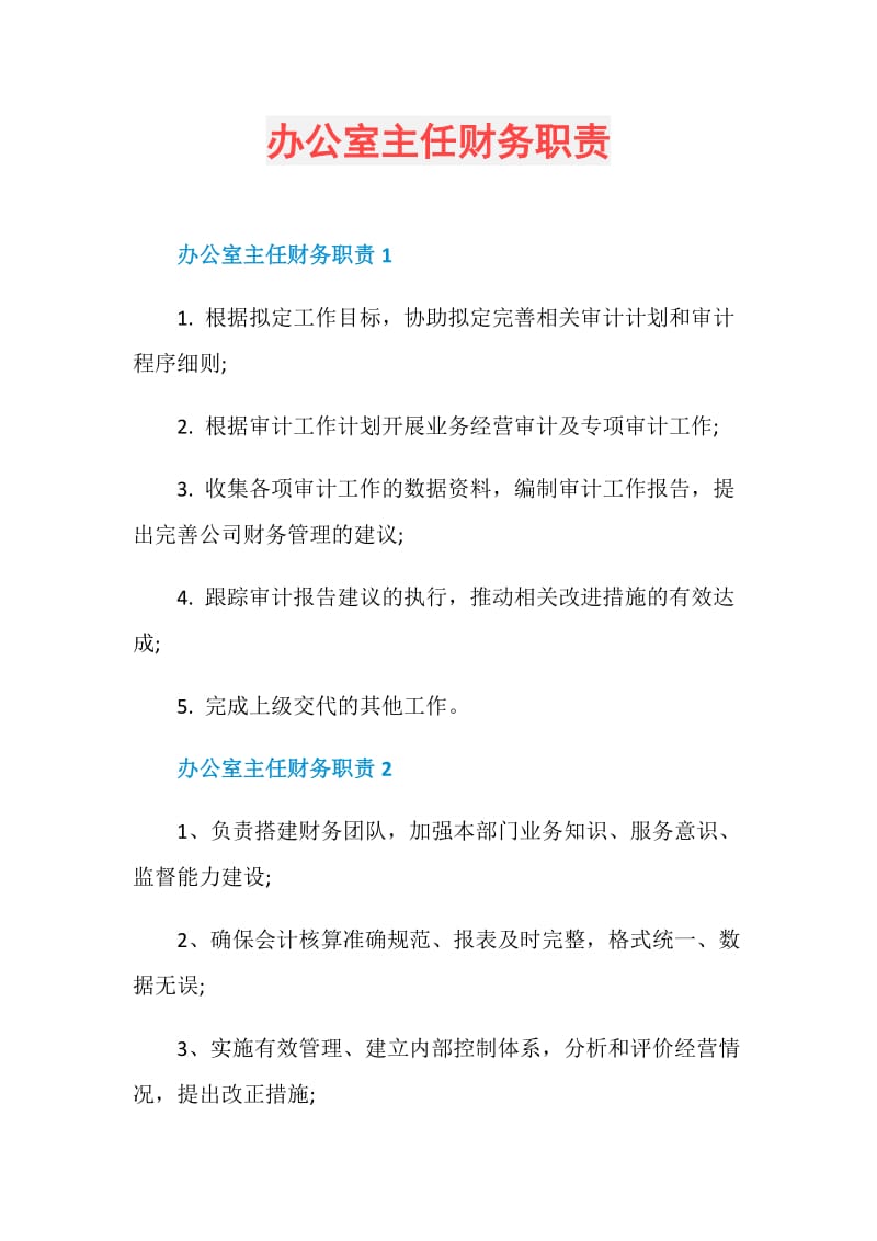 办公室主任财务职责.doc_第1页