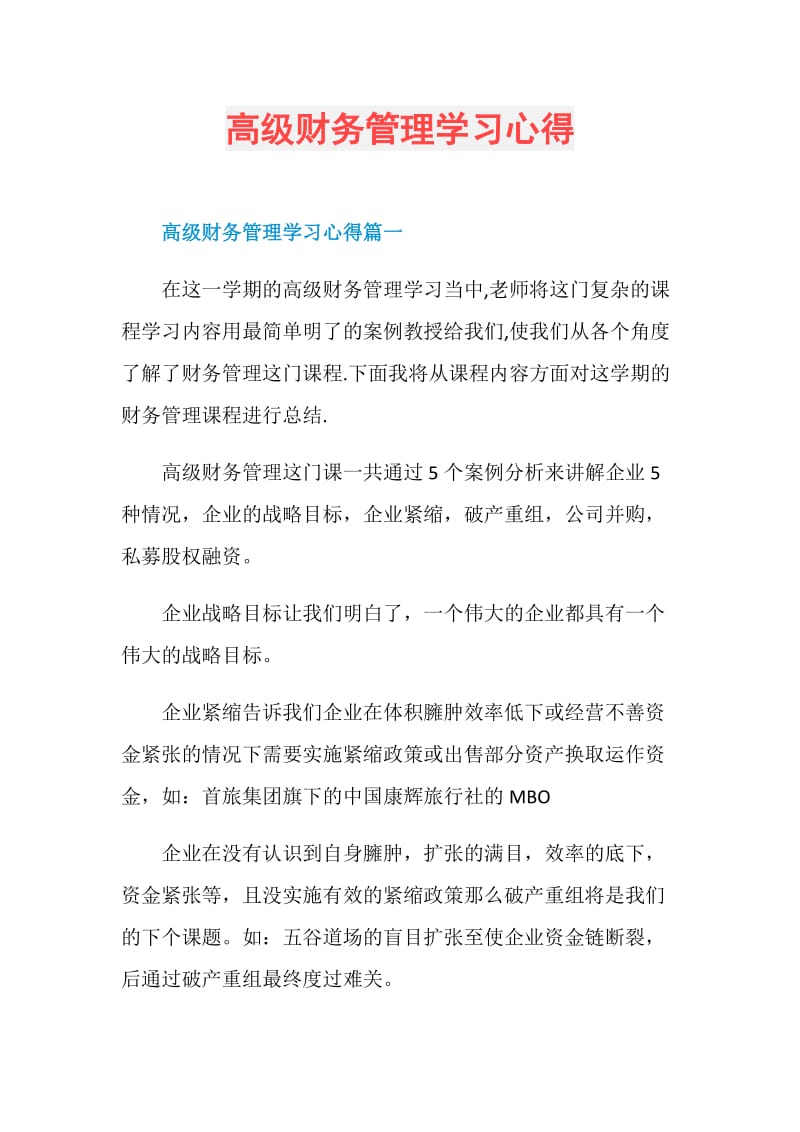 高级财务管理学习心得.doc_第1页